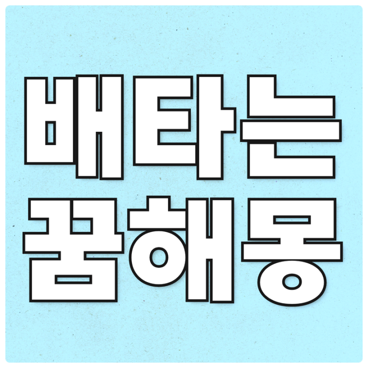  큰배타는꿈 배타는 꿈해몽 알아보기