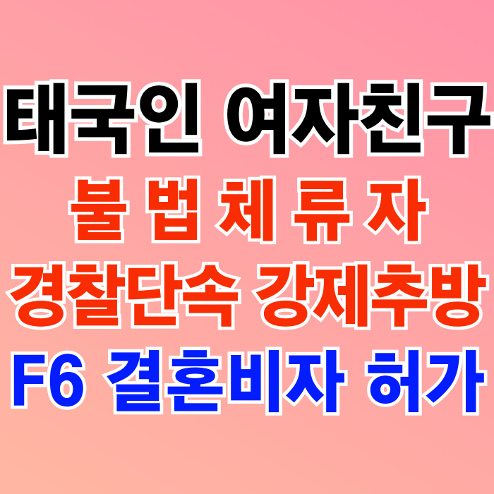 태국여자 불법체류자 강제추방 태국인 여성 F6 결혼비자 한번에 허가 받았어요.(태국마사지 업소 단속 재입국 성공)