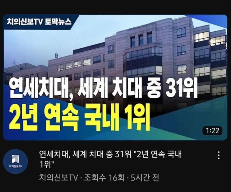  [뿌듯]연세대 치과대학이 국내 1위로 평가되었네요.