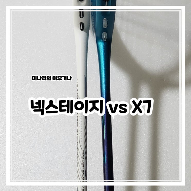 요넥스 나노플레어 넥스테이지 vs X7 라켓 간단 비교 요넥스 나노플레어 넥스테이지 vs X7 라켓 간단 비교