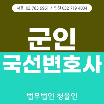 군인 국선변호사 <b>국선변호인 선정</b>절차
