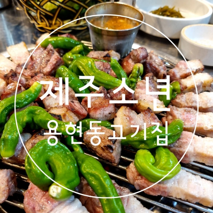  토지금고 맛집 용현동고기집 제주소년