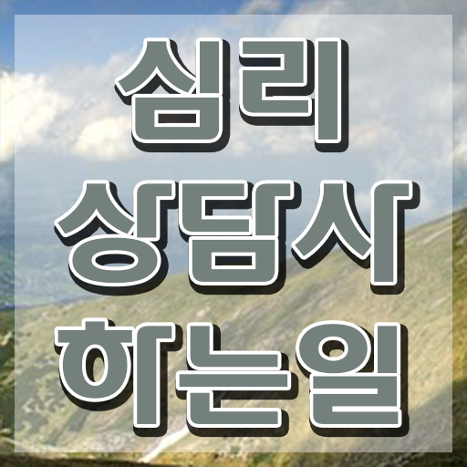  노인심리상담사 자격증 시험 , 심리상담사 자격증 응시자격 없이 교육받고 합격한 후기 확인하고 가세요