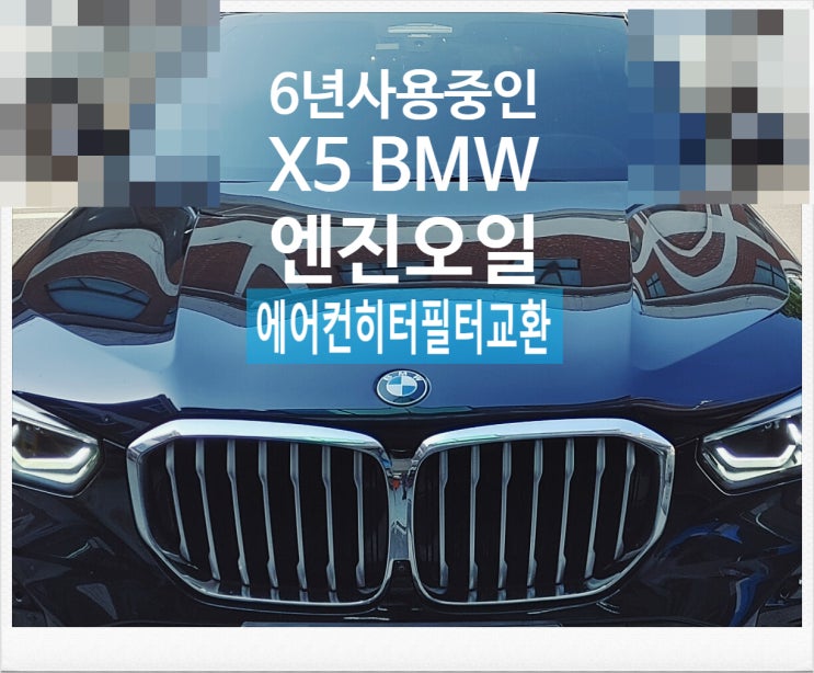 6년사용중인 X5 BMW 오일교환 에어컨히터필터교환서비스 , 부천외제차정비차량관리전문점 K1모터스