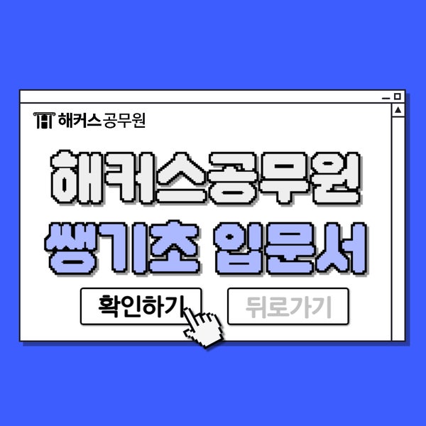  해커스공무원 쌩기초입문서로 국어/영어/한국사 기초 탄탄하게 잡기