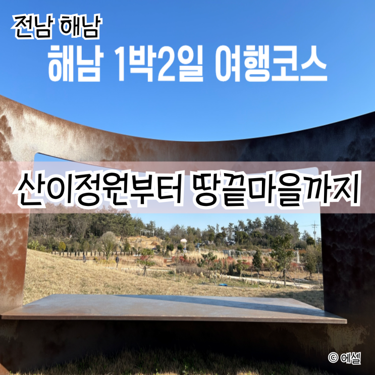 1박 2일 해남 여행 코스 추천 - <b>산이정원</b> 우수영 대흥사 땅끝마을