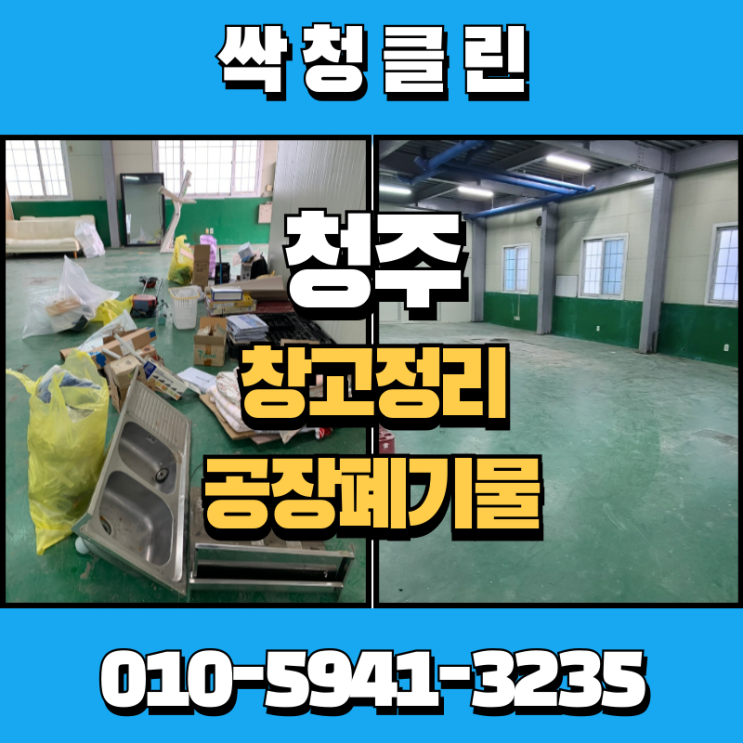  청주 강내면 공장, 창고폐기물처리업체 깔끔하고 완벽하게 처리하는 곳 찾으신다면?