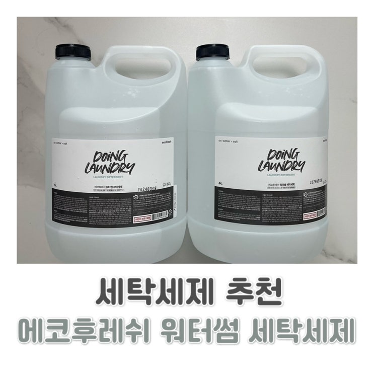  가성비 좋은 대용량 에코후레쉬 워터썸 세탁세제 4L 후기