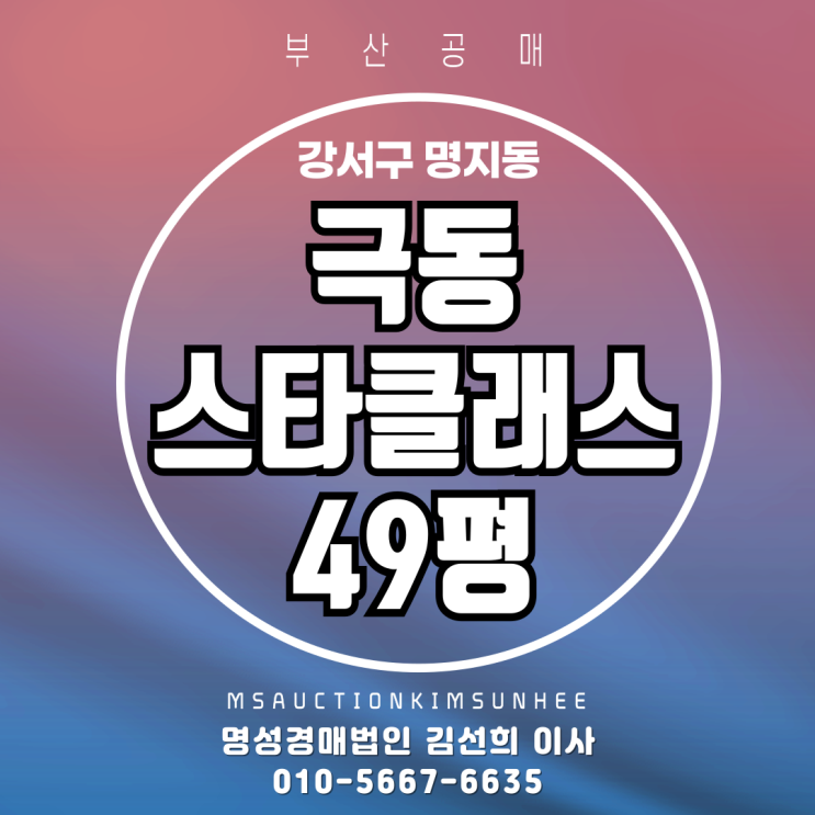  부산아파트경매 강서구 명지동 극동스타클래스 49평 2차 경매