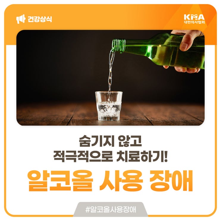  알코올 사용 장애, 숨기지 않고 적극적으로 치료하기!