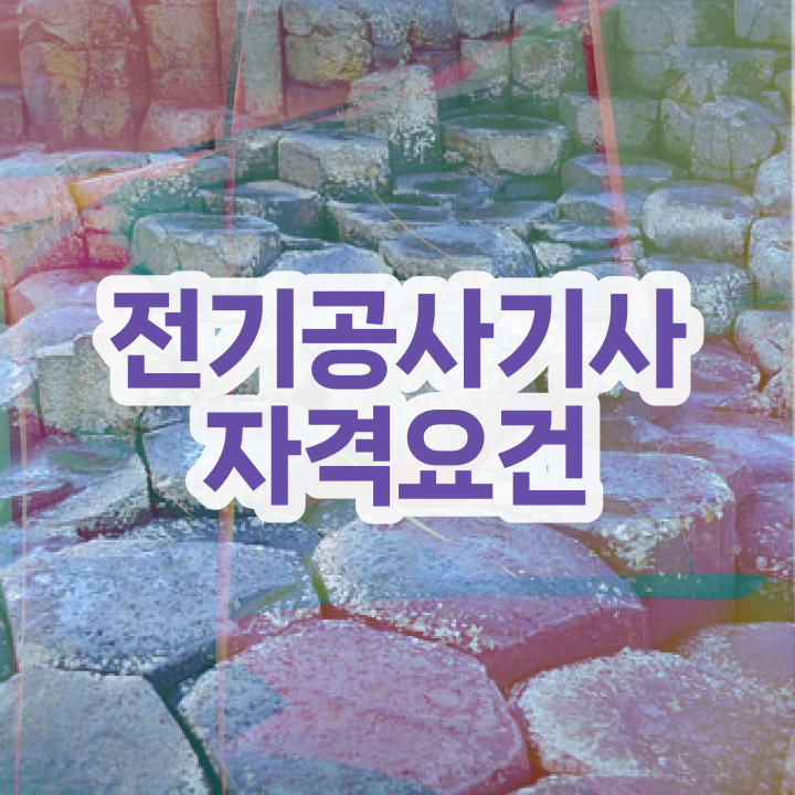  전기공사기사 난이도 전기공사기사 시험응시자격 대학진학, 경력없이 일과 병행하며 1학기 만에 완성한 노하우