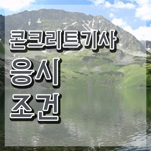 콘크리트기사 필기 콘크리트기사 시험응시조건 학력 경력 조건이 안되는데 인강만으로 쉽게 갖춘 전략