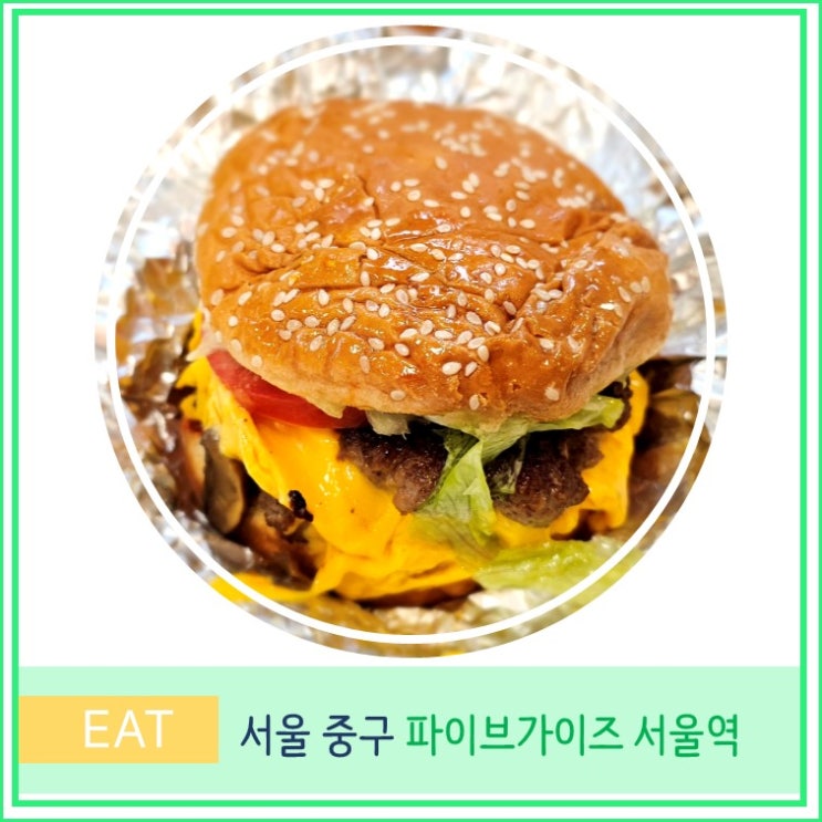  파이즈 가이즈 서울역 햄버거 맛집  베이컨치즈버거 추천 주말 웨이팅 주문방법 땅콩 이용후기