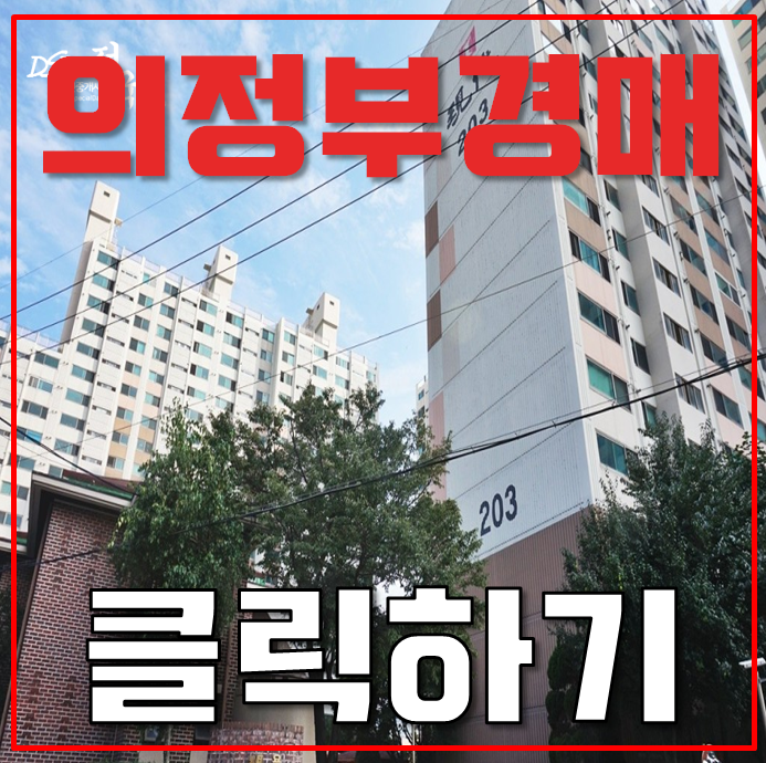 의정부아파트경매 탑석역세권 용현동 현대2차 2억대 의정부아파트경매 탑석역세권 용현동 현대2차 2억대