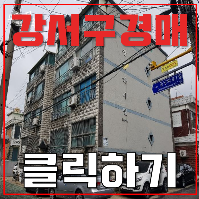 강서구경매 공항시장역 방화 재정비촉진지구 빌라 강서구경매 공항시장역 방화 재정비촉진지구 빌라