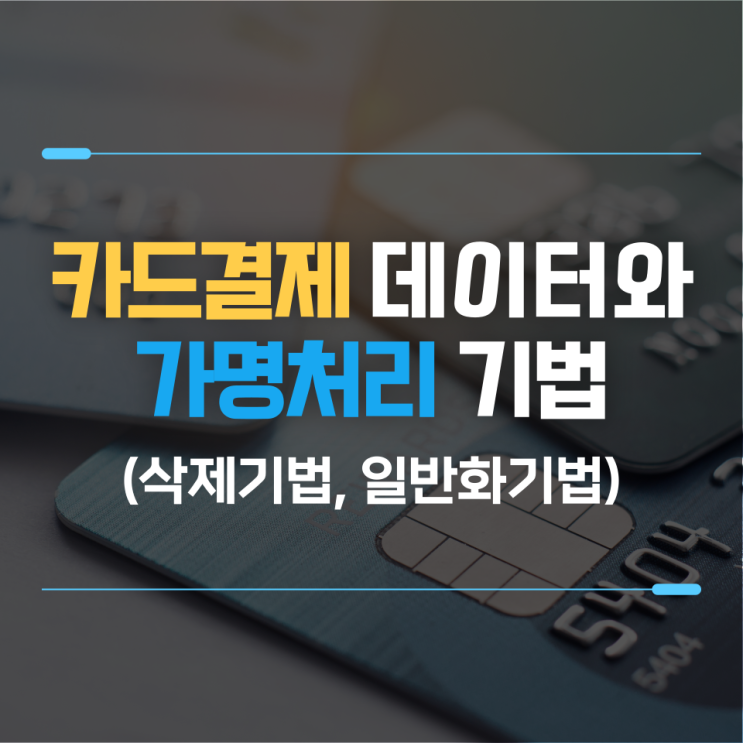  유통 물류 데이터 분석 : 카드결제 데이터를 활용한 가명처리 기법