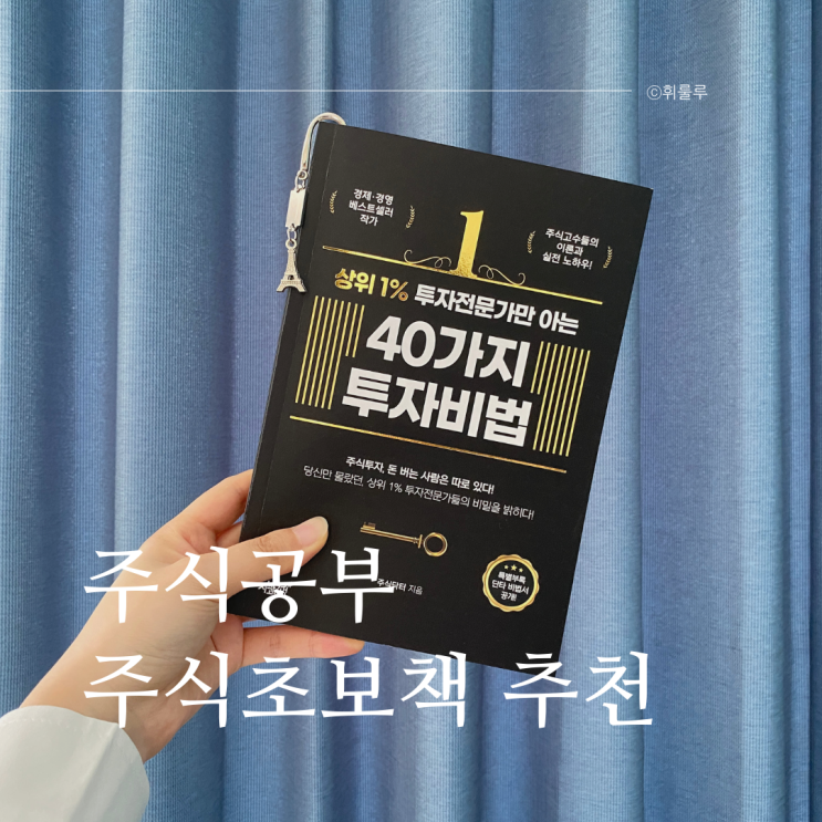  주린이 주식기초책 추천 상위1%투자전문가만 아는 40가지 투자비법
