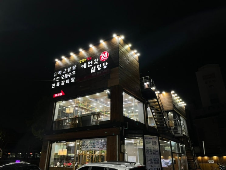  [수원] 화성 행궁 한식 예전각 설렁탕/24시 음식점/수원 도가니탕 추천