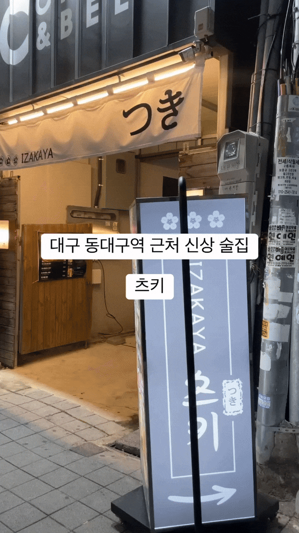  동대구역 근처 이자카야 츠키 분위기 좋은 술집 추천