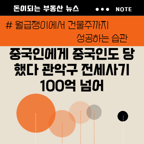 중국인에게 중국인도 당했다 관악구 전세사기 100억 넘어 (전세사기 특별법 중국인 집주인 임차권 등기명령)