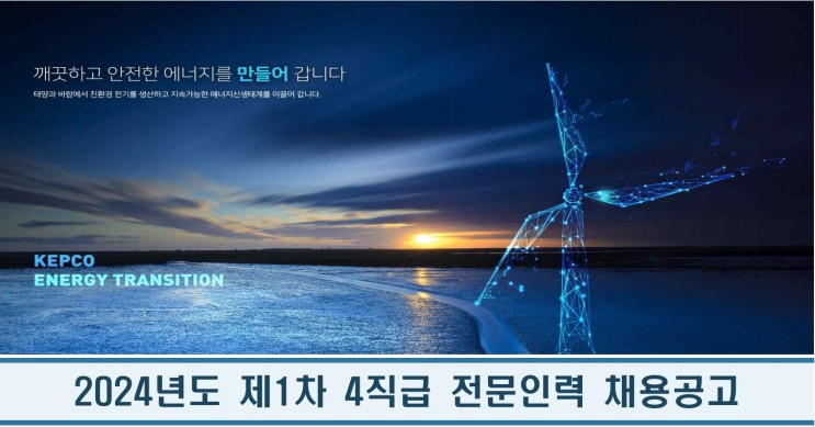 한국전력공사kepco 채용공고 제1차 4직급 전문인력(송변전, 토목, 배전)