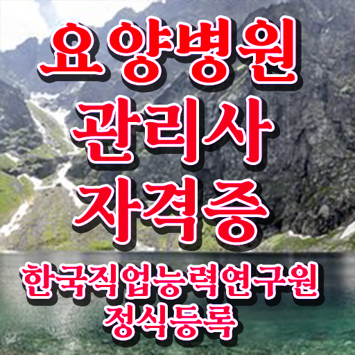  요양병원관리사 시험준비물 , 요양병원관리사 자격증 온라인강의 무료, 독학으로 합격한 팁 및 향후 전망