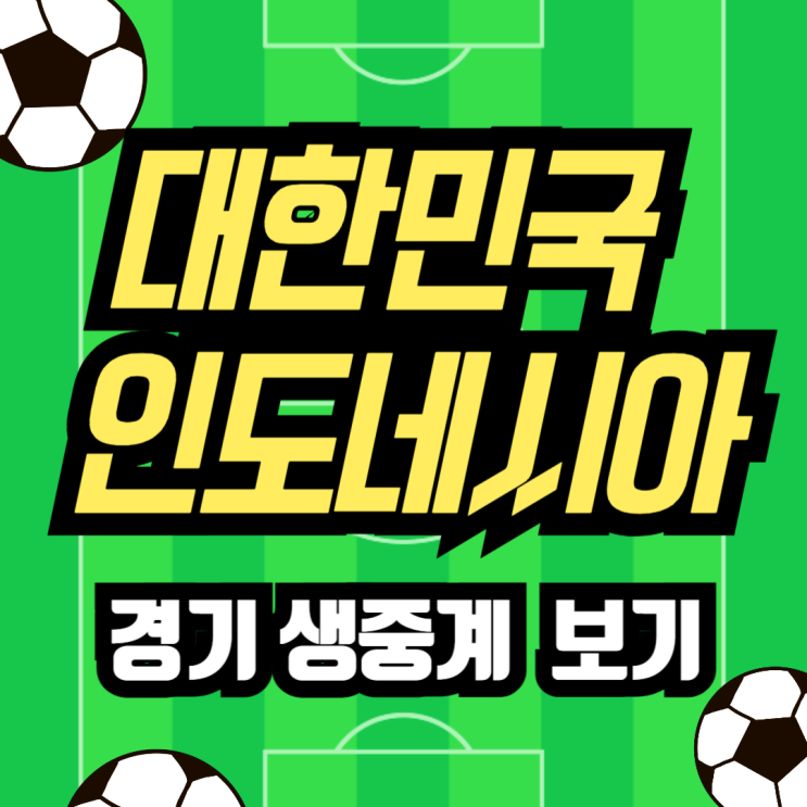 대한민국 <b>인도네시아</b> 축구 시간 경기 생중계 보기
