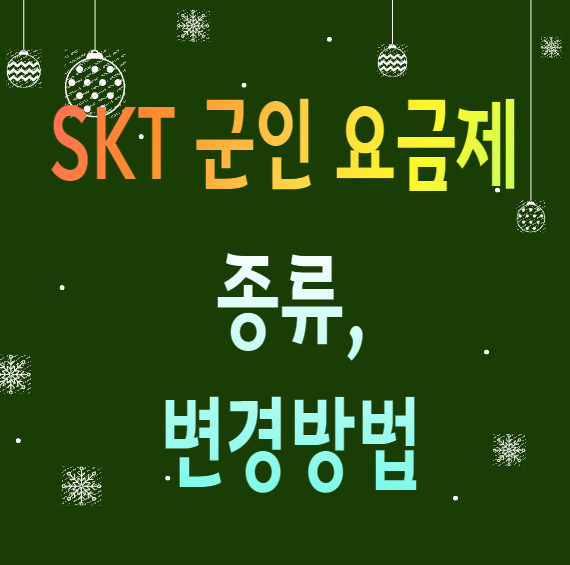 SKT 군인 요금제 종류, 변경 방법 - 서류 제출은?
