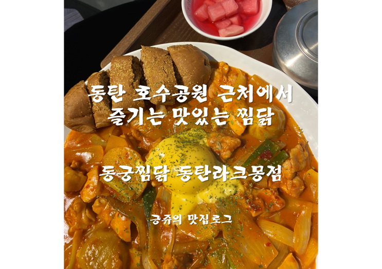  라크몽맛집 동궁찜닭, 동탄 호수공원 근처에서 즐기는 맛있는 찜닭