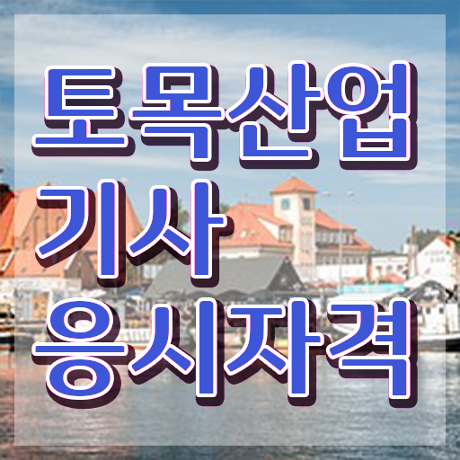  토목산업기사 신청 토목산업기사 시험응시자격 비전공 무경력자도 인강으로 학점따서 15주 동안 준비하는 노하우