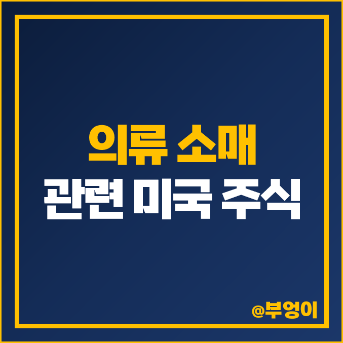의류 소매 관련주 미국 주식 TJX 갭 애버크롬비 아메리칸 이글 목표 주가 의류 소매 관련주 미국 주식 TJX 갭 애버크롬비 아메리칸 이글 목표 주가