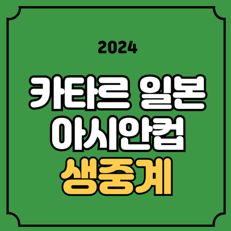 <b>일본</b> 전력 분석 경기일정 실시간 라이브 경기 오늘의 <b>축구</b>... 