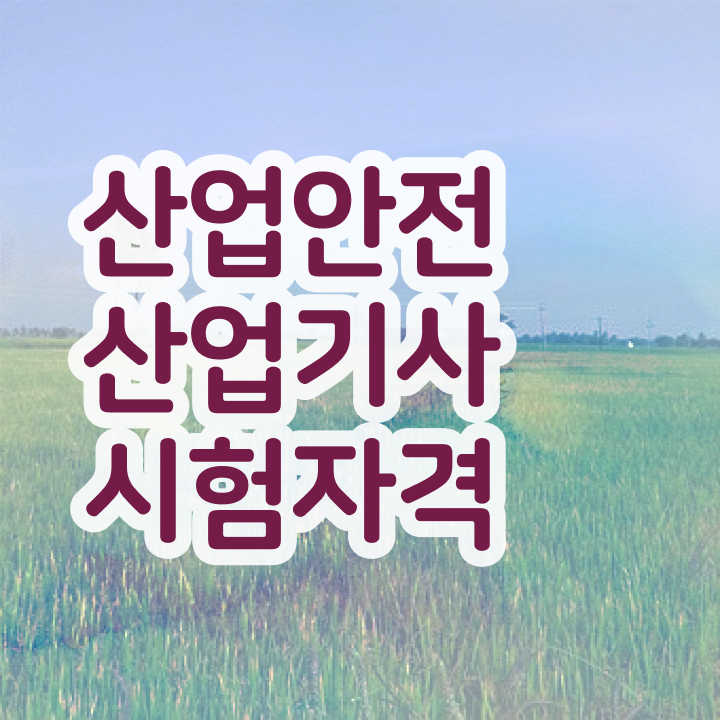  산업안전산업기사 채용 산업안전산업기사 시험응시자격 고졸자도 학은제로 4달만에 완성하는 팁