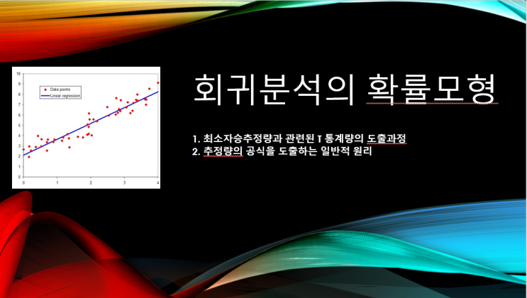  회귀분석의 확률모형 계량경제학 4