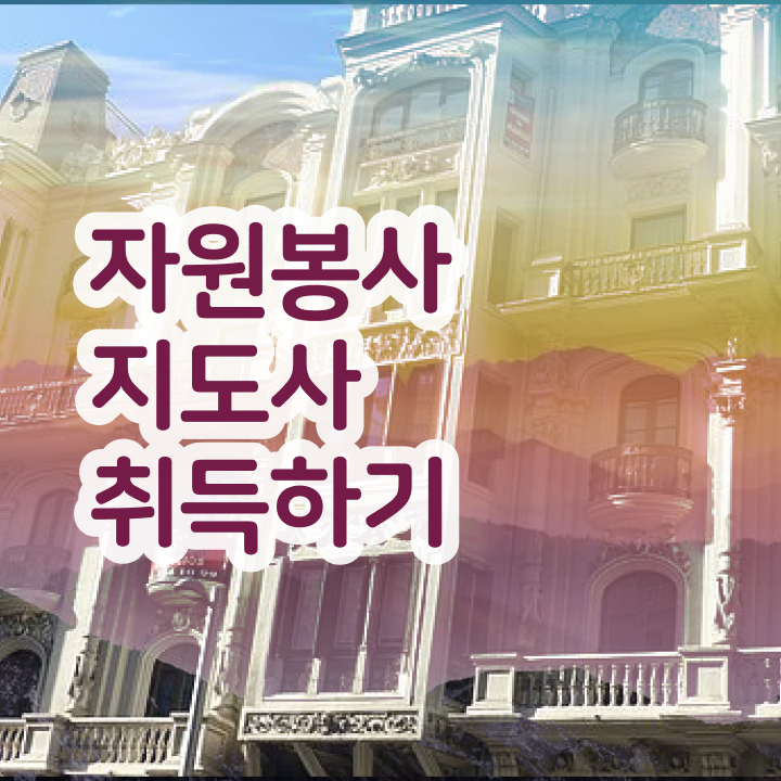  어린이집 자원봉사 , 자원봉사지도사 자격증 무료 수강 후기 와 일자리, 전망