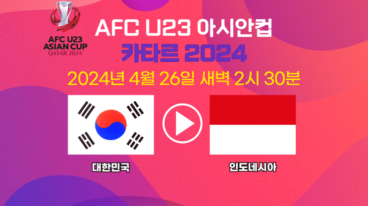 중계 한국 <b>8강</b>전 <b>축구</b> 방송 AFC U-23 카타르 아시안컵 <b>8강</b>