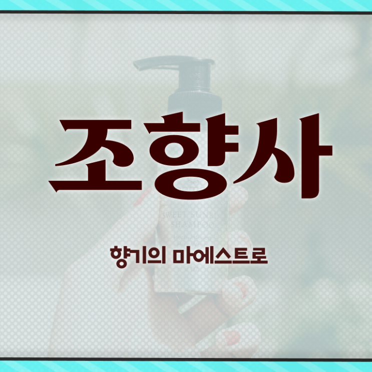  부산대향수공방 , 조향사 쉽고 빠르게 취득한 노하우