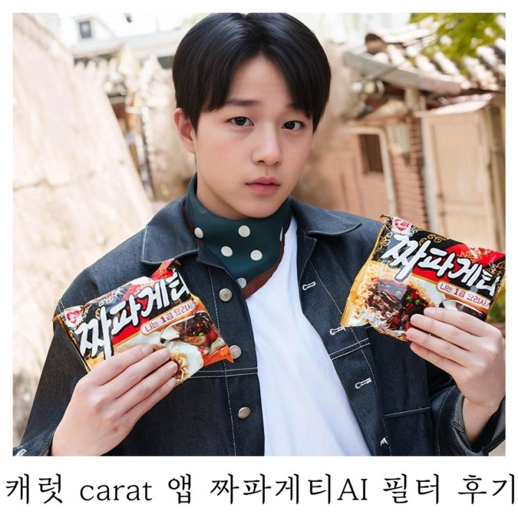  [무료AI프로필]40살 짜파게티x인생 사진 캐럿 AI 프로필 사진 이벤트