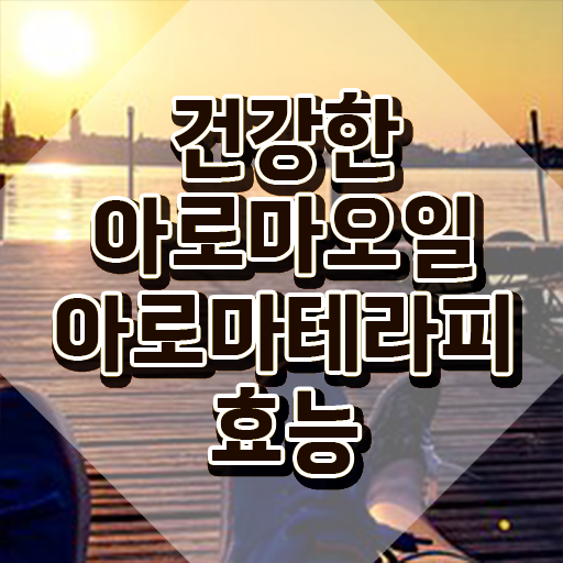  아로마뷰티diy지도사 난이도 , 아로마뷰티DIY지도사 자격증 준비한 방법 소개