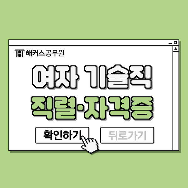  여자 기술직 공무원 직렬/자격증 추천