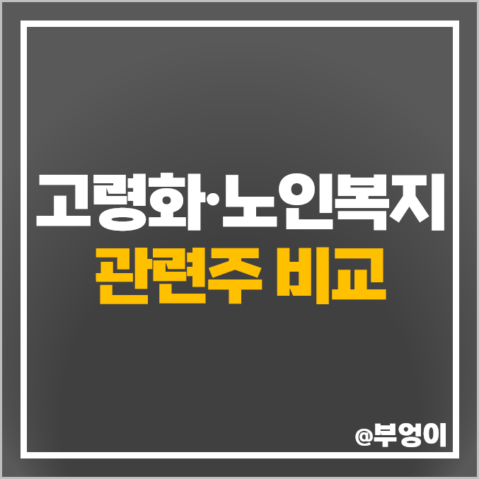 고령화 관련주 노인복지 주식 메디포스트 주가 테라젠이텍스 고령화 관련주 노인복지 주식 메디포스트 주가 테라젠이텍스