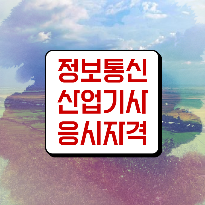  정보통신산업기사 난이도 정보통신산업기사 시험응시자격 경력없는 사람도 인강으로 간편하게 갖췄던 과정