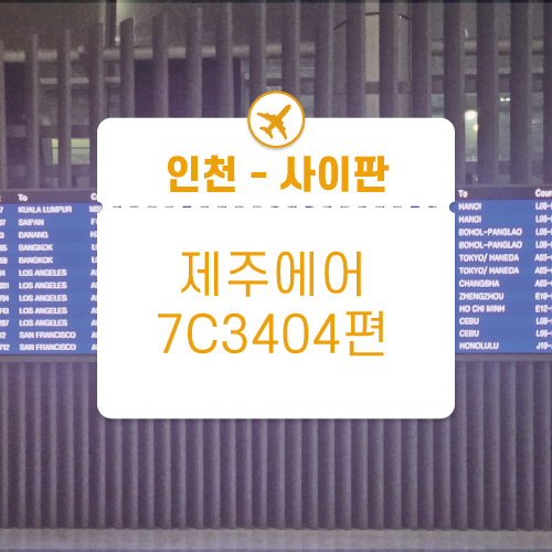  사이판 자유여행 인천공항 출국 입국신고서 비자면제신청서 입국심사 제주에어 7C3404편 21C 좌석 탑승 인천공항스마트패스 사용