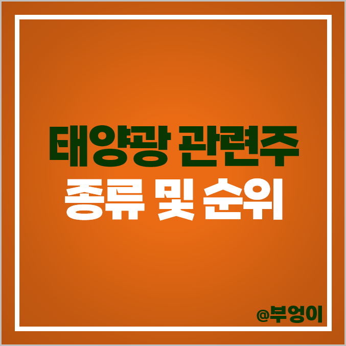 태양광 관련주 주성엔지니어링 주식 원익IPS 코미코 주가 OCI 태양광 관련주 주성엔지니어링 주식 원익IPS 코미코 주가 OCI