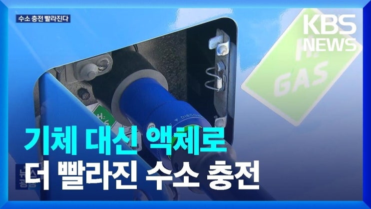 기체 대신 액체로…수소 충전 더 빨라진다 기체 대신 액체로…수소 충전 더 빨라진다