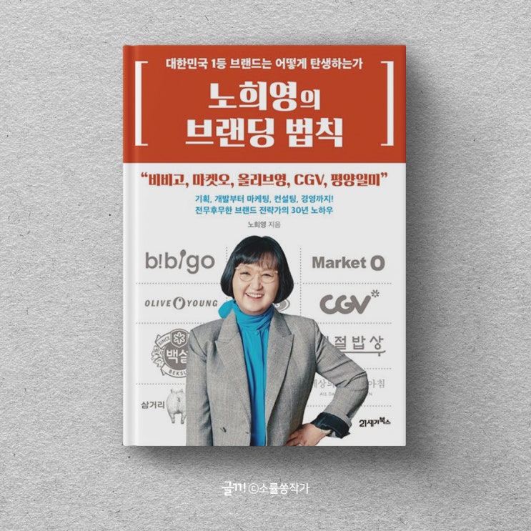  노희영의 브랜딩 법칙: 마케팅의 고민을 던지다