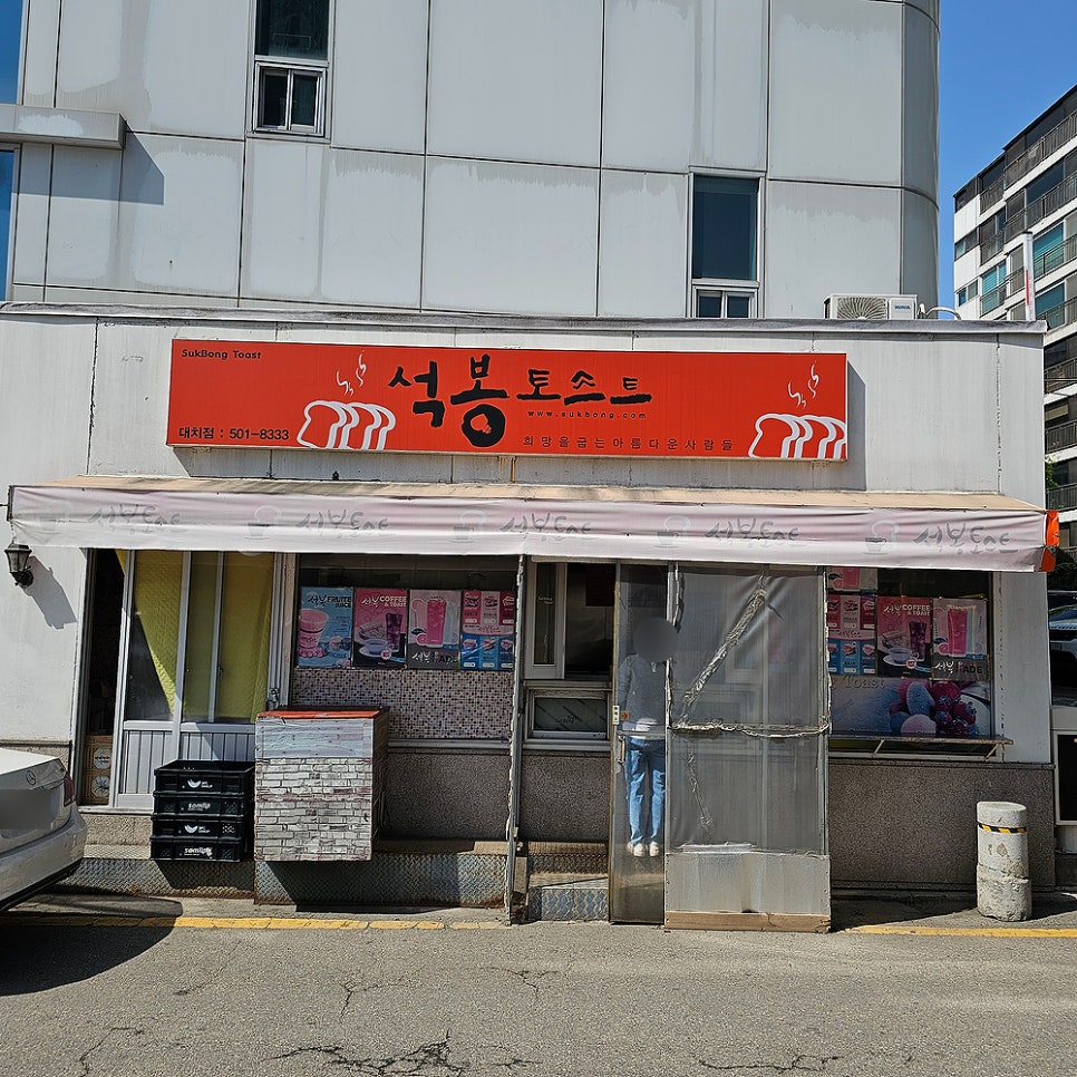 석봉토스트 대치점 사진 1