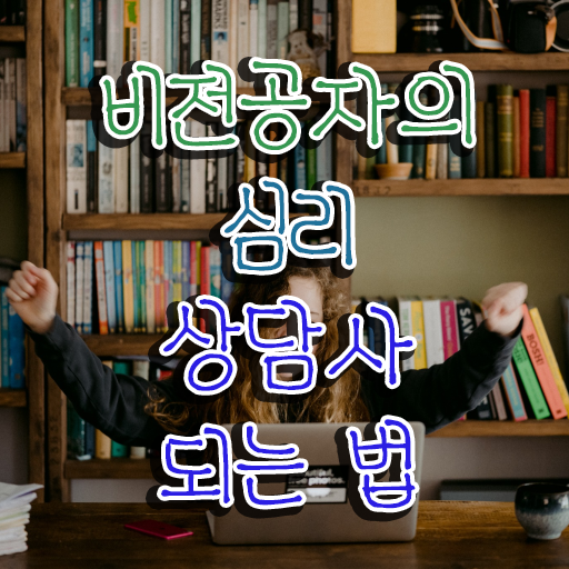  안양 심리상담센터 , 심리상담사 자격증 취업 전망 정리해드립니다