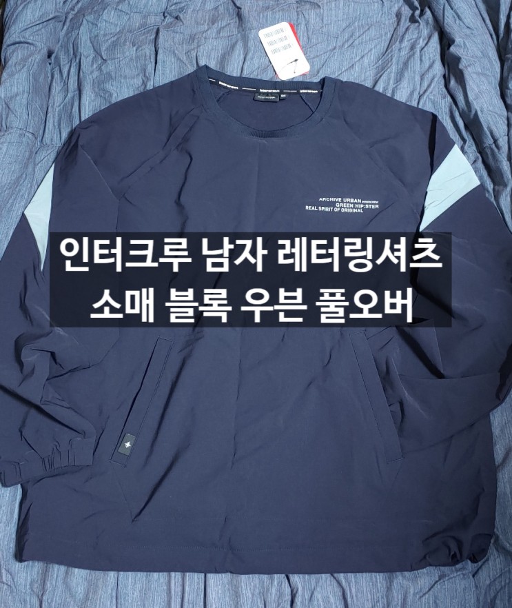 인터크루 남자 레터링셔츠 소매 블록 우븐 풀오버 ITY2XM02A 착샷 후기