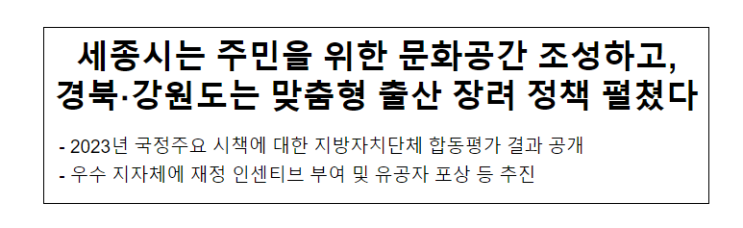 세종시는 주민을 위한 문화공간 조성하고, 경북·강원도는 맞춤형 출산 장려 정책 펼쳤다 세종시는 주민을 위한 문화공간 조성하고, 경북·강원도는 맞춤형 출산 장려 정책 펼쳤다